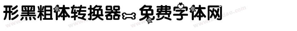形黑粗体转换器字体转换