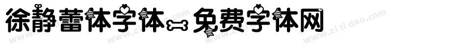 徐静蕾体字体字体转换
