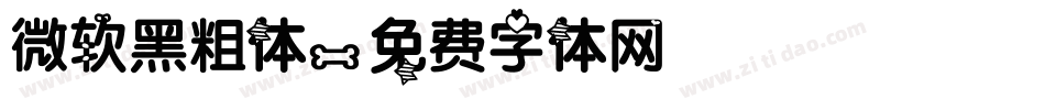 微软黑粗体字体转换