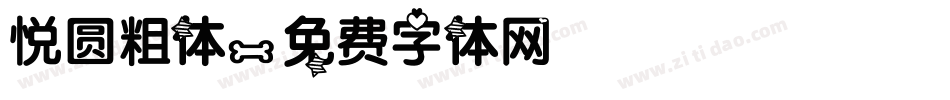 悦圆粗体字体转换