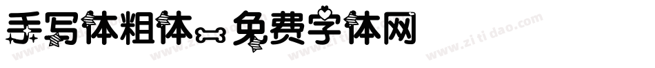 手写体粗体字体转换