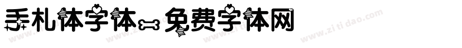 手札体字体字体转换