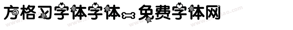 方格习字体字体字体转换