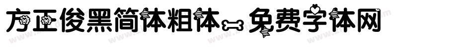 方正俊黑简体粗体字体转换
