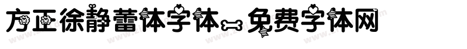 方正徐静蕾体字体字体转换