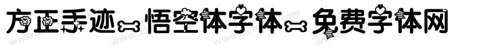 方正手迹-悟空体字体字体转换