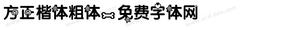 方正楷体粗体字体转换