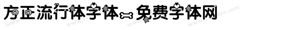 方正流行体字体字体转换