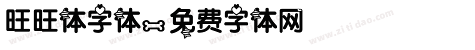 旺旺体字体字体转换