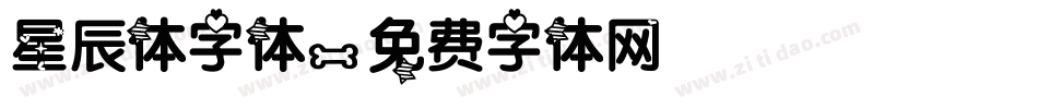 星辰体字体字体转换