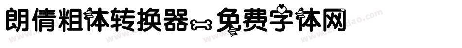 朗倩粗体转换器字体转换