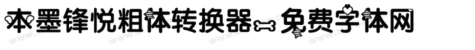 本墨锋悦粗体转换器字体转换