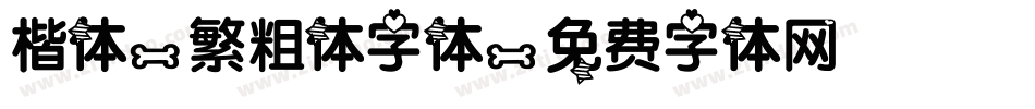 楷体-繁粗体字体字体转换