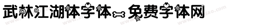 武林江湖体字体字体转换