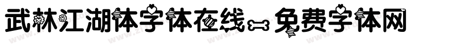 武林江湖体字体在线字体转换