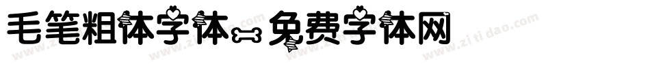 毛笔粗体字体字体转换