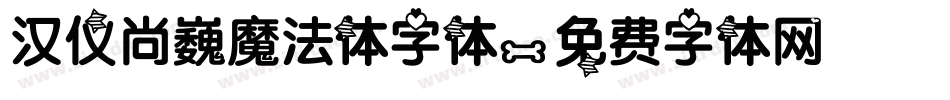 汉仪尚巍魔法体字体字体转换