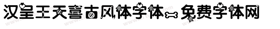 汉呈王天喜古风体字体字体转换