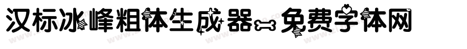 汉标冰峰粗体生成器字体转换