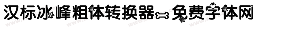 汉标冰峰粗体转换器字体转换