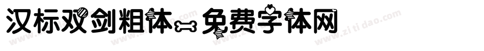 汉标双剑粗体字体转换