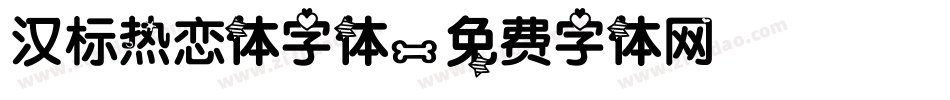 汉标热恋体字体字体转换