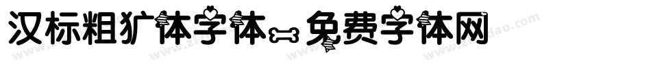 汉标粗犷体字体字体转换