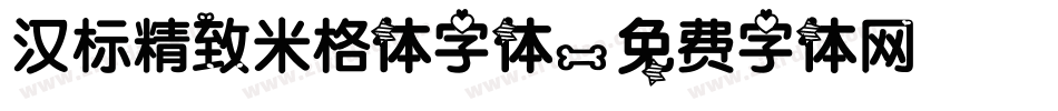 汉标精致米格体字体字体转换