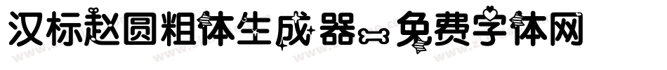 汉标赵圆粗体生成器字体转换