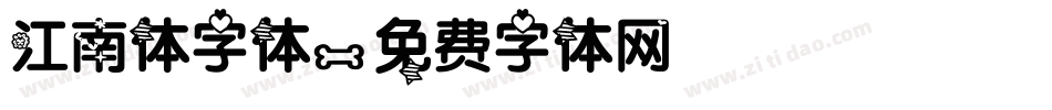 江南体字体字体转换