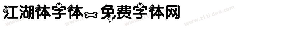 江湖体字体字体转换