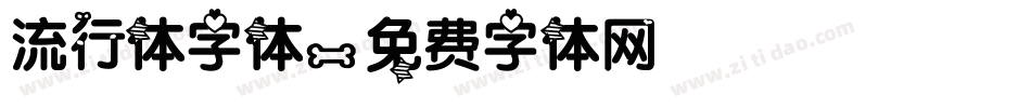 流行体字体字体转换