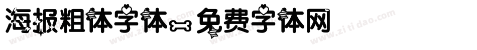 海报粗体字体字体转换