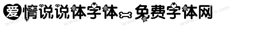 爱情说说体字体字体转换