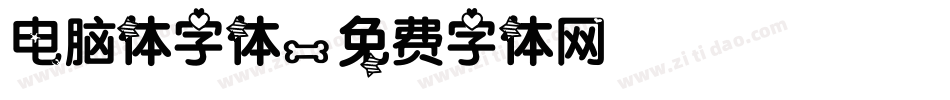 电脑体字体字体转换