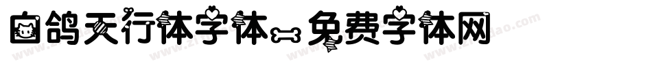 白鸽天行体字体字体转换