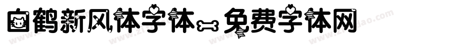 白鹤新风体字体字体转换