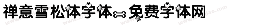 禅意雪松体字体字体转换