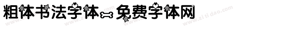 粗体书法字体字体转换