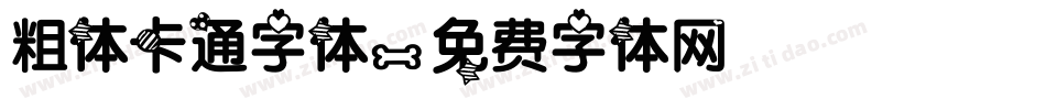 粗体卡通字体字体转换
