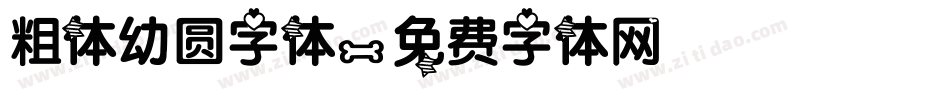 粗体幼圆字体字体转换