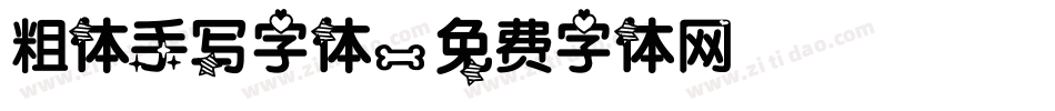 粗体手写字体字体转换