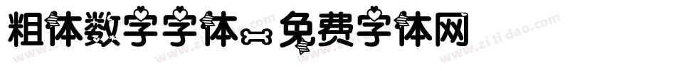 粗体数字字体字体转换