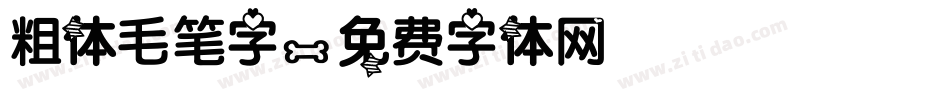 粗体毛笔字字体转换