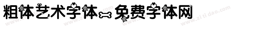 粗体艺术字体字体转换