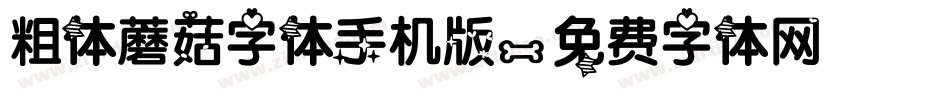 粗体蘑菇字体手机版字体转换