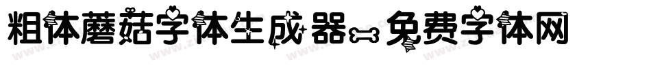 粗体蘑菇字体生成器字体转换