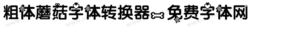 粗体蘑菇字体转换器字体转换