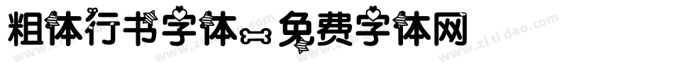 粗体行书字体字体转换