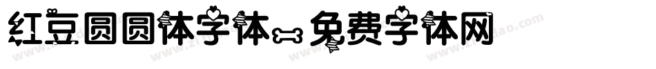 红豆圆圆体字体字体转换